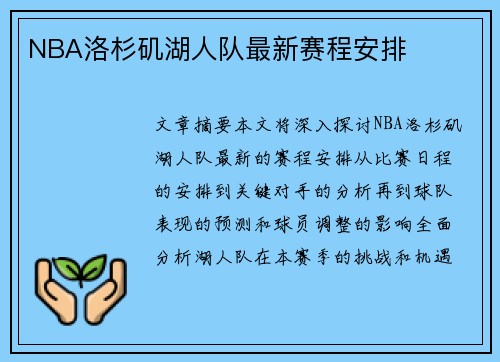 NBA洛杉矶湖人队最新赛程安排