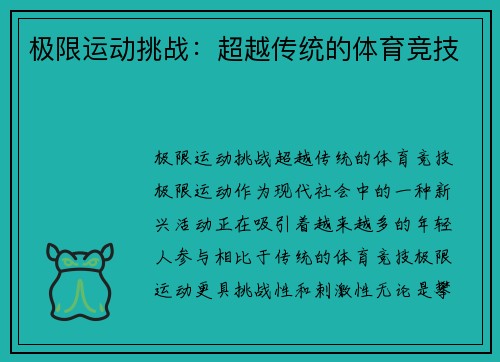 极限运动挑战：超越传统的体育竞技