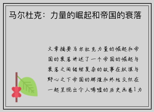 马尔杜克：力量的崛起和帝国的衰落