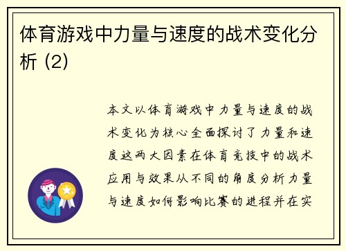 体育游戏中力量与速度的战术变化分析 (2)