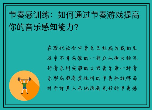 节奏感训练：如何通过节奏游戏提高你的音乐感知能力？