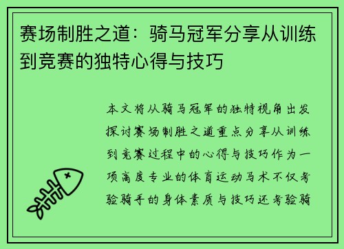 赛场制胜之道：骑马冠军分享从训练到竞赛的独特心得与技巧