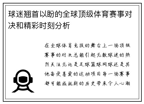 球迷翘首以盼的全球顶级体育赛事对决和精彩时刻分析