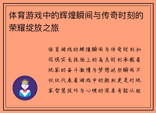 体育游戏中的辉煌瞬间与传奇时刻的荣耀绽放之旅