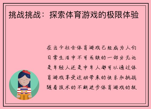 挑战挑战：探索体育游戏的极限体验