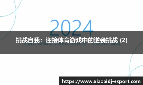 挑战自我：迎接体育游戏中的逆袭挑战 (2)