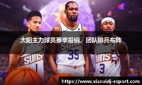 太阳主力球员赛季报销，团队排兵布阵