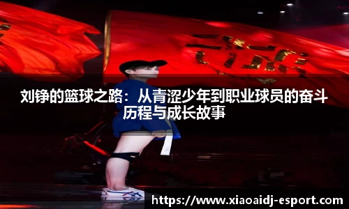 刘铮的篮球之路：从青涩少年到职业球员的奋斗历程与成长故事